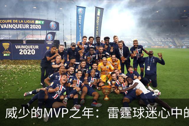 威少的MVP之年：雷霆球迷心中的超级英雄